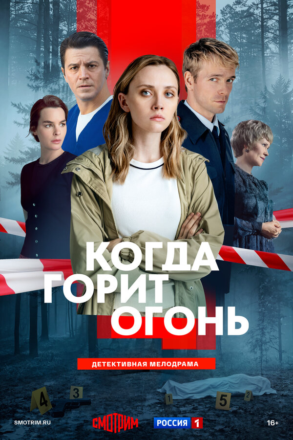 Когда горит огонь - постер